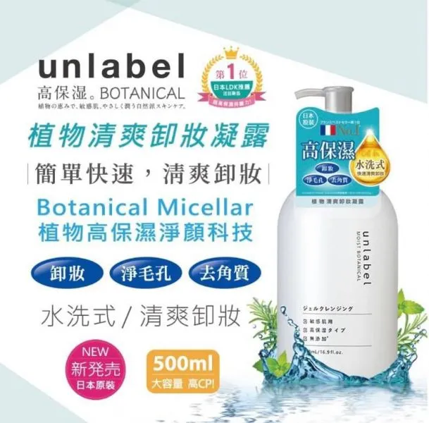 UNLABEL LAB Moist Botanical Micellar Cleansing Gel 日本UNLABEL LAB 植物高保湿清爽卸妆凝露 500ml